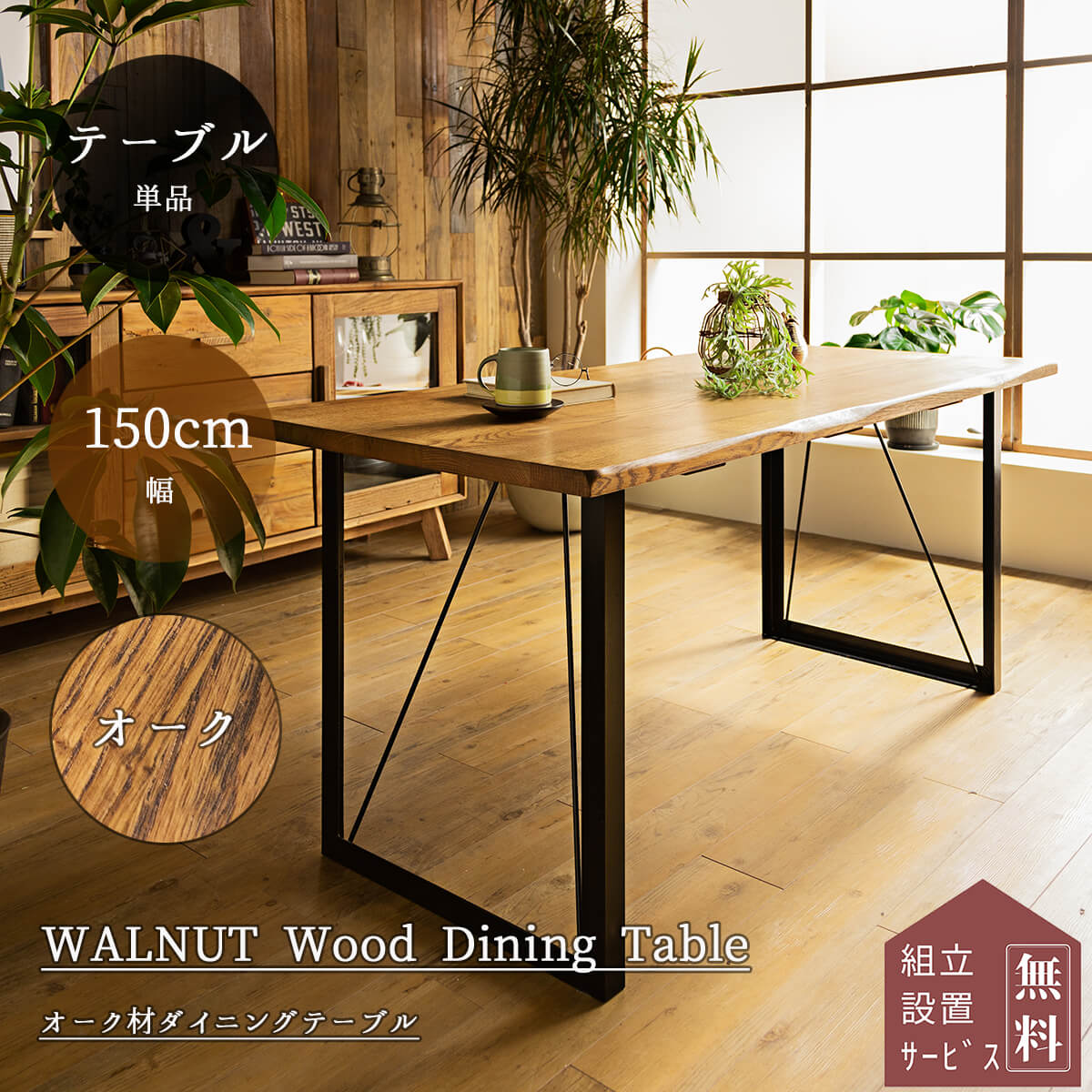 7/19 20:00-7/26 01:59 マラソン限定2000円OFF!【開梱設置付】ダイニングテーブル 幅150cm テーブル単品 150 オーク 無垢 オイル塗装 食卓 天然木 北欧 おしゃれ おすすめ｜FALT