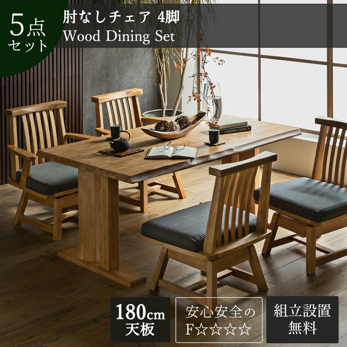 7/19 20:00-7/26 01:59 マラソン限定2000円OFF!【開梱設置付】ダイニングセット 食卓 木目 和風 日本 おしゃれ おすすめ ダイニングテーブル ダイニングテーブル 天然木 5点セット シンプル 無垢 ナチュラル|FALT