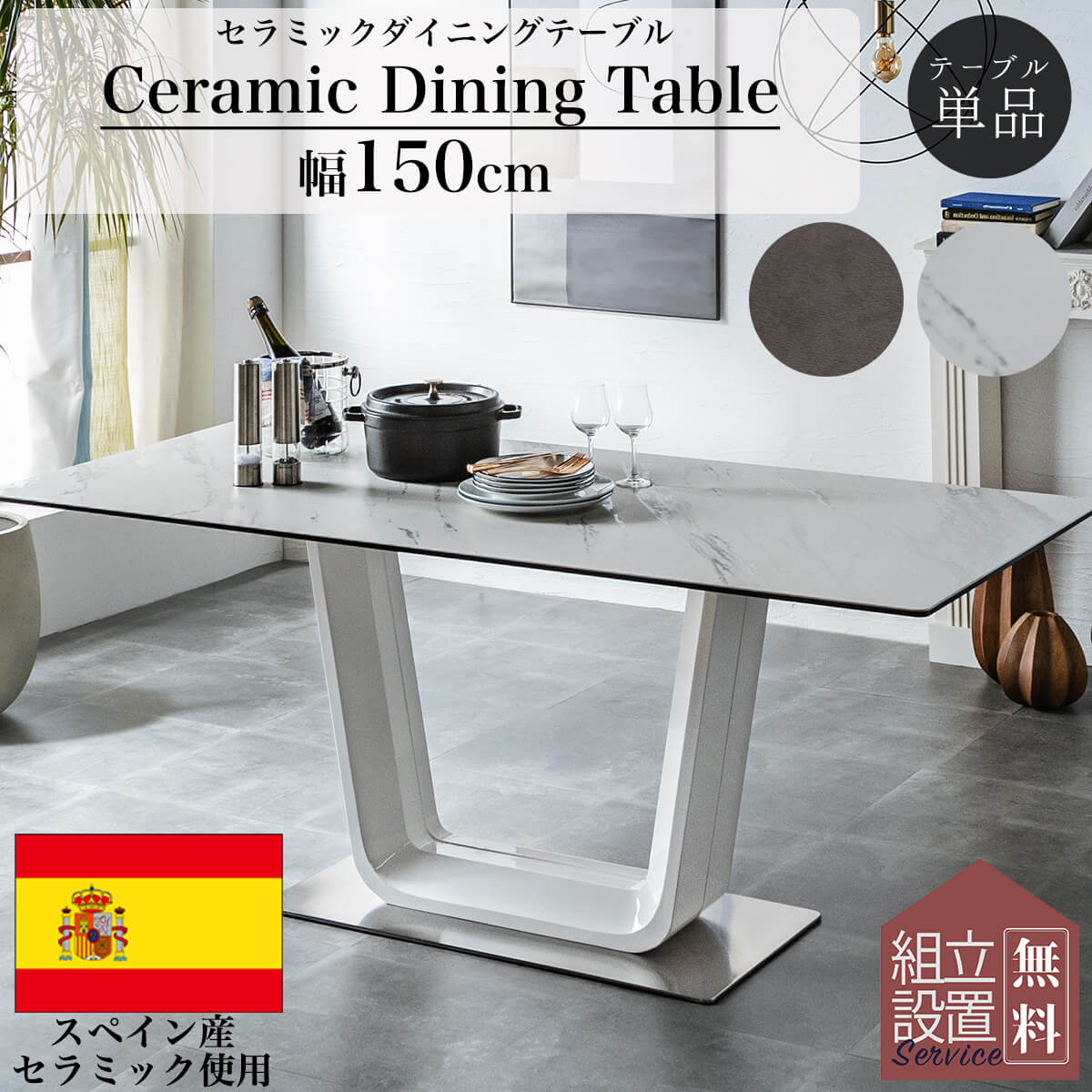 7/19 20:00-7/26 01:59 マラソン限定2000円OFF!【開梱設置付】ダイニングテーブル 単品 150cm 4人用 セラミックテーブル セラミックトップ テーブル ホワイト天板/グレー天板 スペイン産｜FALT