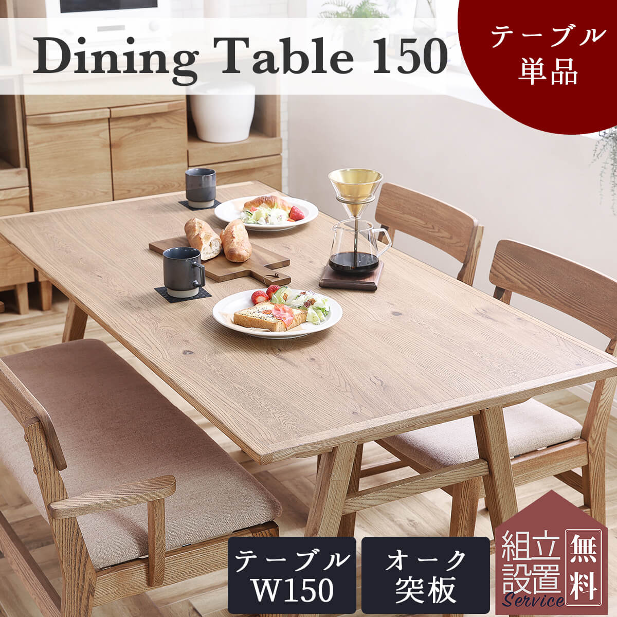 傷に揺るぎない長いす ダイニングテーブル-テーブル-インテリア・寝具・収納