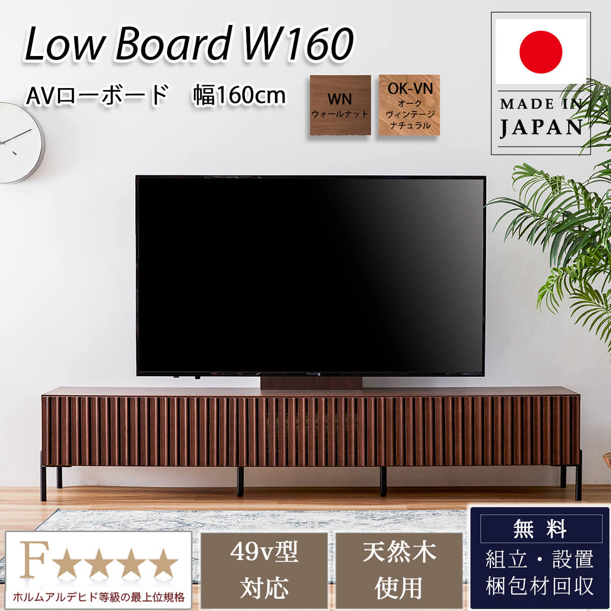 ※ポイント１０倍！【送料無料】160Lowboard TVボード モーブル 国産 日本製 リビングボード ローボード テレビ台 幅160 オシャレ 北欧 オーク ウォールナット｜FALT