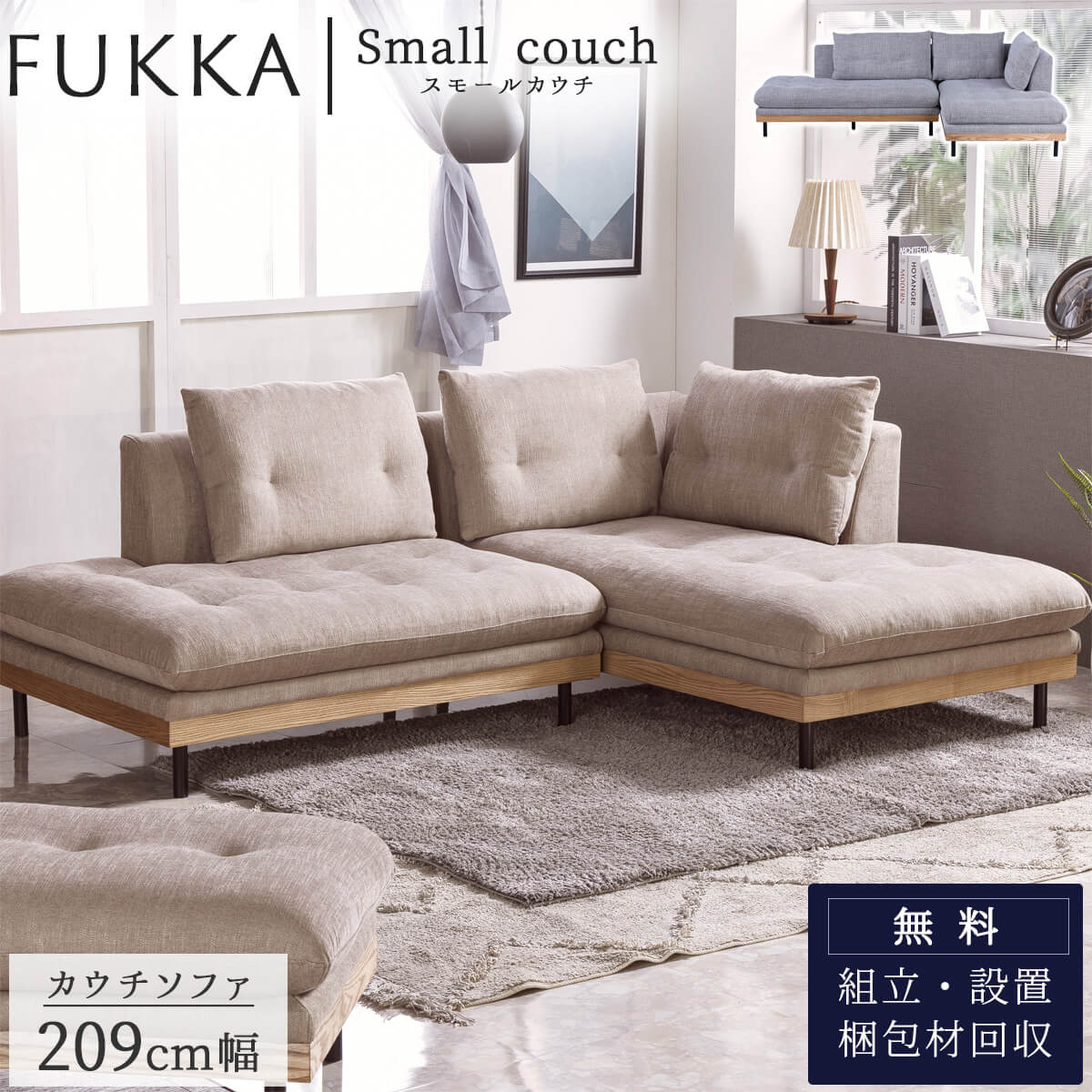 あす着] 幅144cm 2人掛け ソファ ローソファ オットマン付き ファブリック 天然木 脚取り外し可 シンプル ナチュラル 配置 自由  VENTOTA Locmo – FINE KAGU 公式
