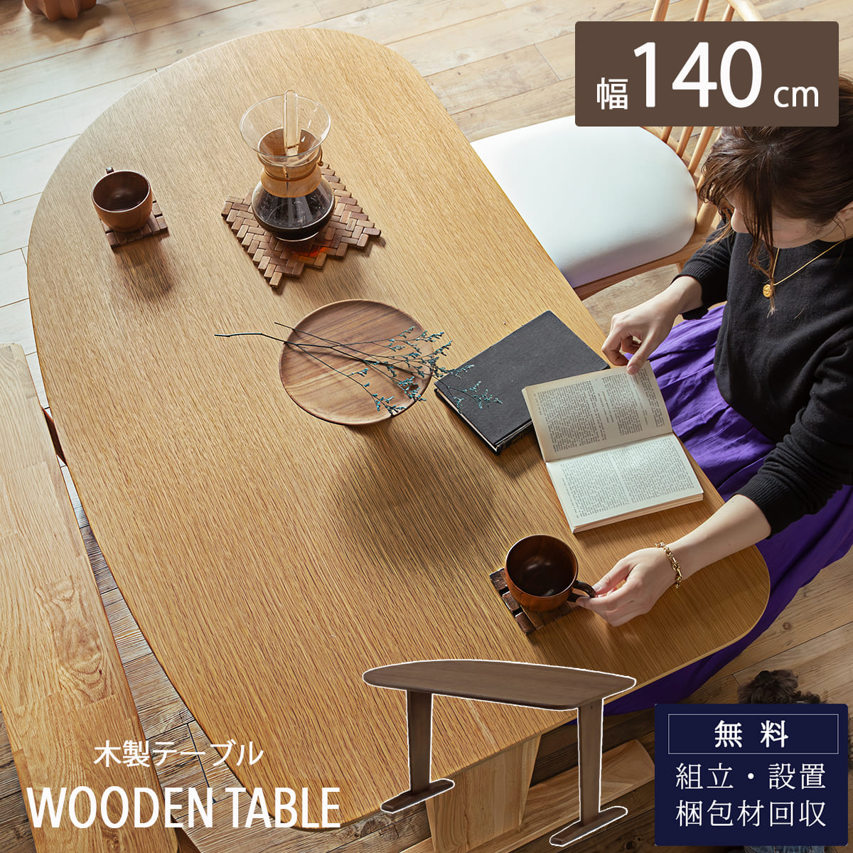4/4 20時- 2000円OFF!【開梱設置付】テーブル単品 テーブルのみ 140幅 オーク ウォルナット ブラウン ナチュラル140cm 木製ダイニング テーブル 食卓 ウッドテーブル ウッド ダイニング 壁につけられる