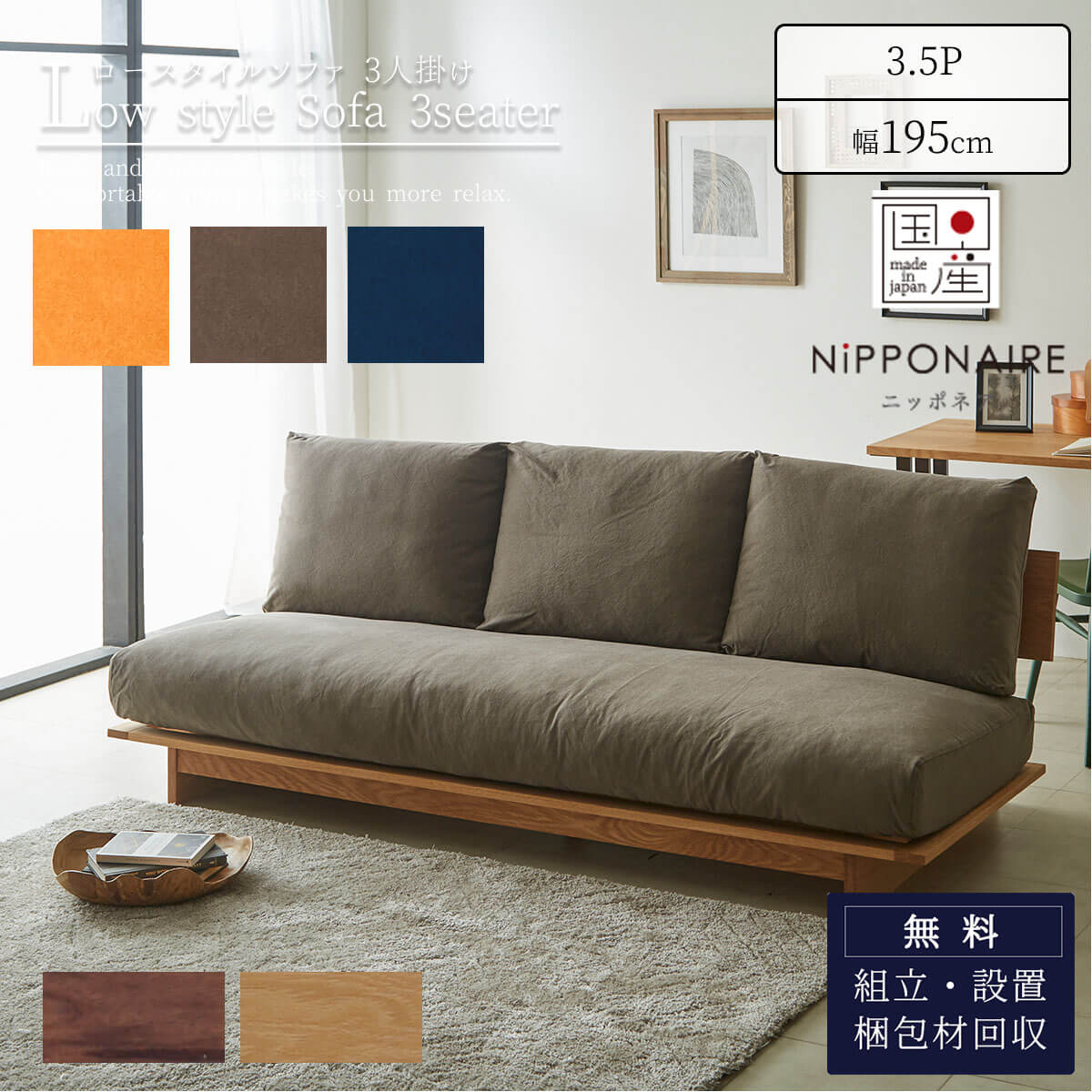 4/4 20時- 2000円OFF!※ポイント１０倍！【開梱設置付】 ソファ ソファー sofa ローソファ 3人掛け 3P 幅195 195cm 195 アルジ ARUJI 関家具 ニッポネア NIPPONAIRE 和風 モダン 国産 日本製 フルカバーリング 帆布 狐 海抹茶 群青 ユニット 200,750円