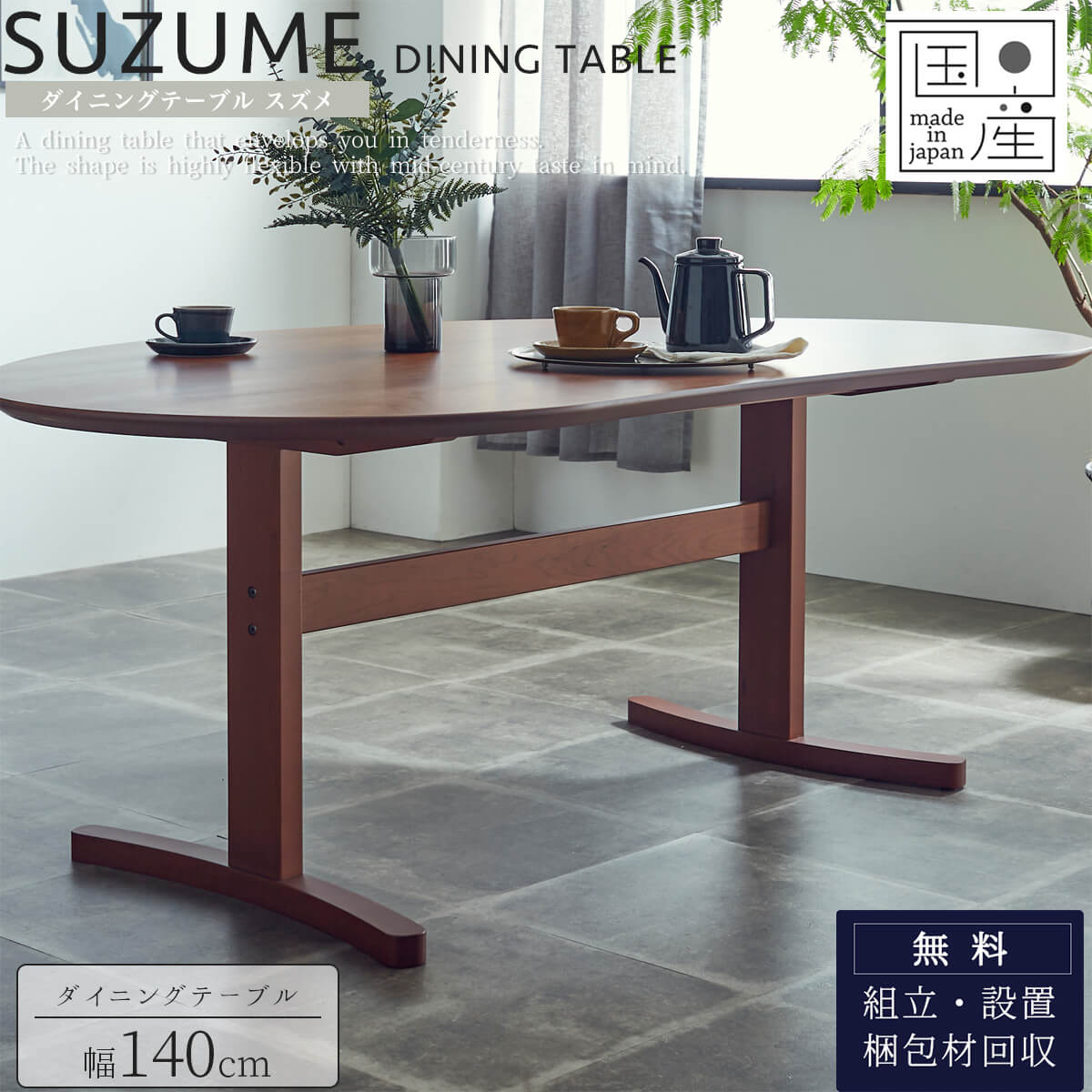 ※ポイント１０倍！【開梱設置付】関家具 ニッポネア スズメ SUZUME NIPPONAIRE 日本製 テーブル単品 ダイニングテーブル 幅150cm 食卓テーブルセット ダイニング オーク 高級 ウォルナット 94,380円