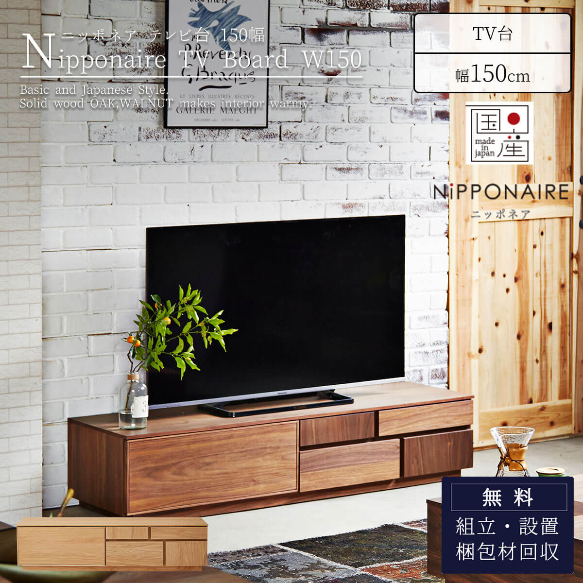 アトリⅡ テレビボード 幅150cm 国産 ウォールナット アトリⅡ テレビボード 幅150cm 国産 ウォールナット