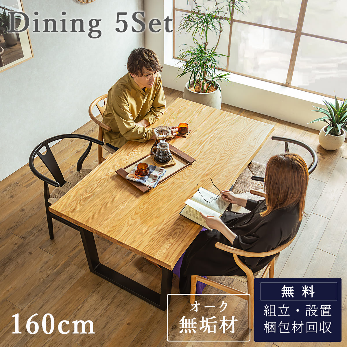 7/19 20:00-7/26 01:59 マラソン限定2000円OFF!【開梱設置付】5点セット ダイニング5点 160cm 4人掛け用 オーク 無垢材 突板 北欧 ダイニング 無垢 木製 モダン ナチュラル ブラウン なぐり 木製ダイニング ウッドテーブル 厚い ウッド 木製テーブル チェア｜FALT