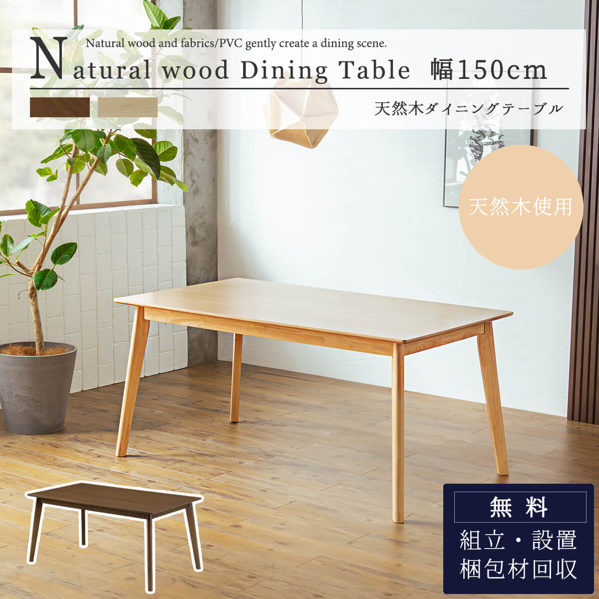 【開梱設置付】 ダイニングテーブル 食卓 4人掛け 単品 テーブル チェア 150幅 オーク ウォルナット ブラウン ナチュラル 150cm 取手 北欧 シンプル オシャレ ダイニングセット