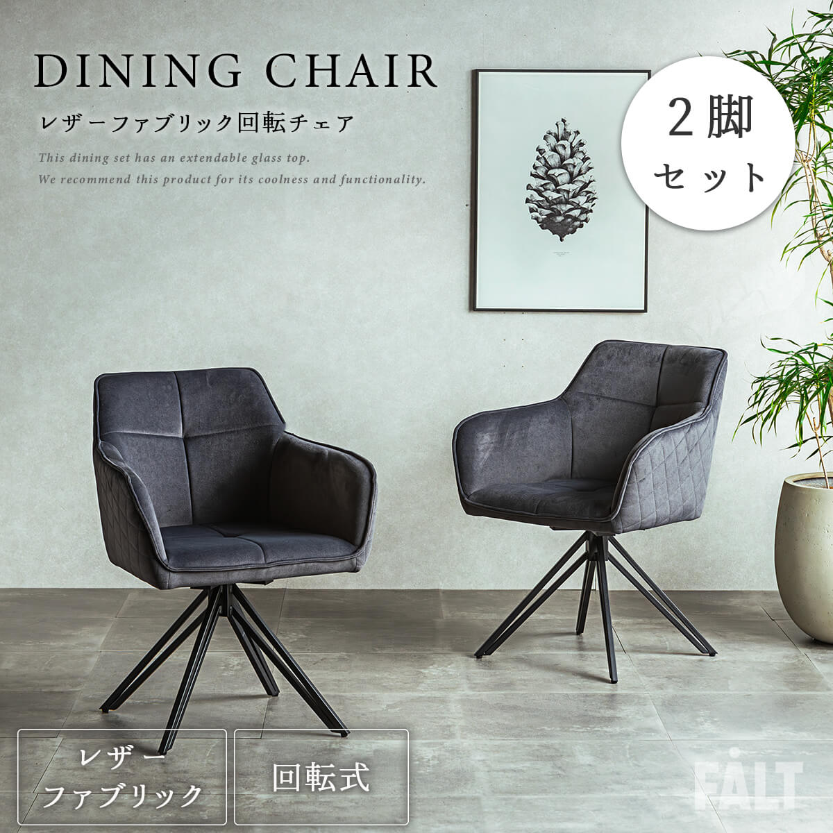 4/4 20時- 2000円OFF!【送料無料】ダイニングチェア 回転 レザーファブリック ファブリック 布 ラウンド ダイニング 食卓 チェア 椅子 アーム付き おしゃれ おすすめ