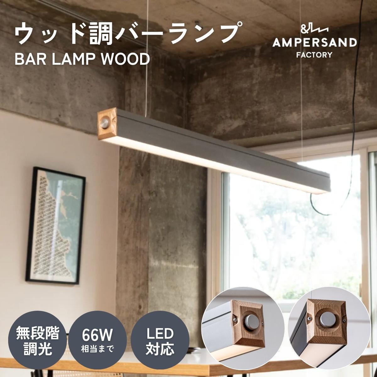 マラソン限定2000円OFF!4/14 20時-ペンダントライト LED バーランプ ウッド FRUSTUM AMP-L088 AMP-L089 照明 間接照明 レトロ 北欧 ビンテージ アメリカン ウッド インダストリアル ランプ 西海岸 カフェ 6畳 4.5畳 アルミ ブラック ライト AMPERSAND