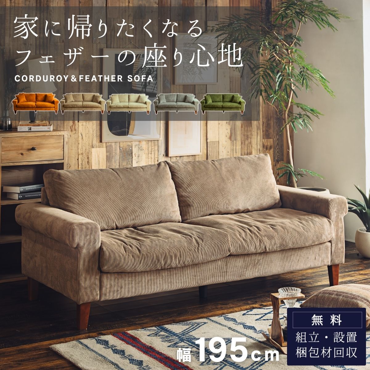 【開梱設置付】ソファ フェザー ふわふわ 3人掛け 5色 コーデュロイ クタッと ファブリック おしゃれ アメリカン アンティーク レトロ 座り心地最高 布 北欧 羽毛 3P 幅 195cm 3人掛け 3人掛け 2人掛け FALT Tyler タイラー f01358｜FALT