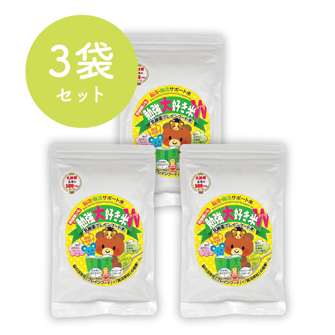 【送料無料】 白米にブレインフードと乳酸菌 【 勉強大好き米W 3袋セット】 300g お米と一緒に炊くだけ 簡単調理 魚 DHA 野菜 嫌い 不足 栄養素 お米由来 乳酸菌 K-1 オリゴ糖 脳活 活性 腸活 腸内環境 子供 子ども こども 偏食 脳腸相関 サポート