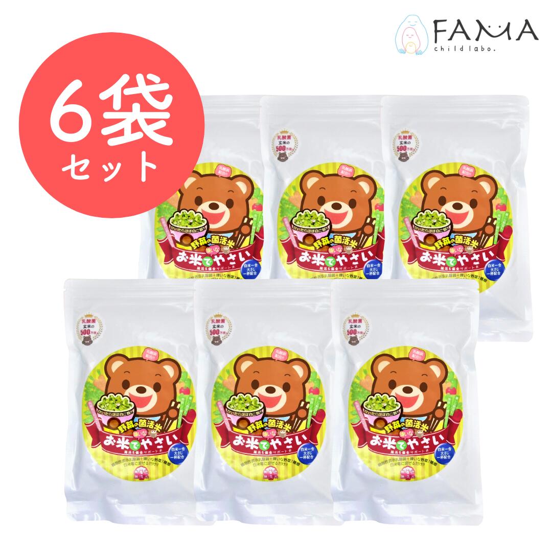 【送料無料】 白米に野菜の栄養素 【 お米でやさい 6袋セット】 300g お米と一緒に炊くだけ 簡単調理 野菜 嫌い 苦手 不足 栄養素 お米由来 乳酸菌 K-1 オリゴ糖 腸活 腸内環境 便秘 子供 子ども こども 偏食 サポート