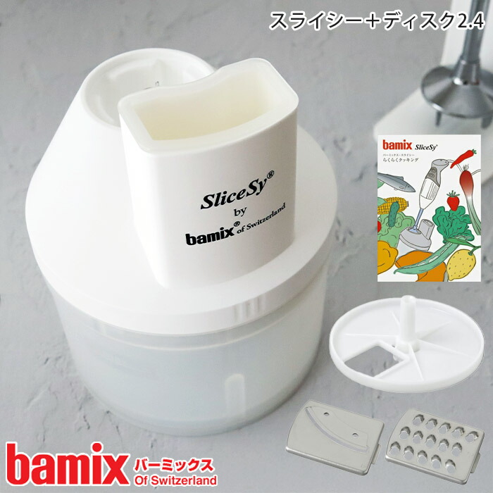 楽天市場】バーミックス bamix スライシー＋ディスク2.4 / ホワイト