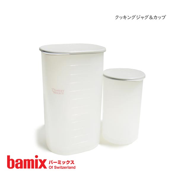 割り引き バーミックス bamix <br>ミキシング グラス 計量カップ 全2色 <br>