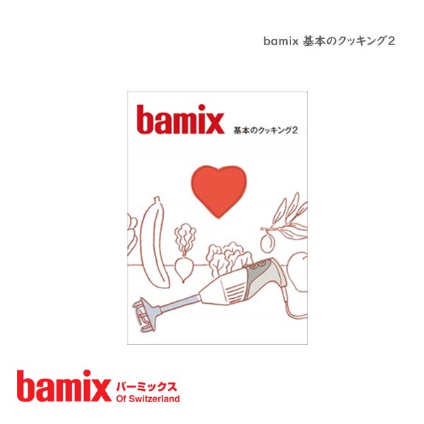 bamixバーミックス のお料理レシピ本set♡ Amazon.co.jp: **バーミックス bamix 基本のクッキング : 本