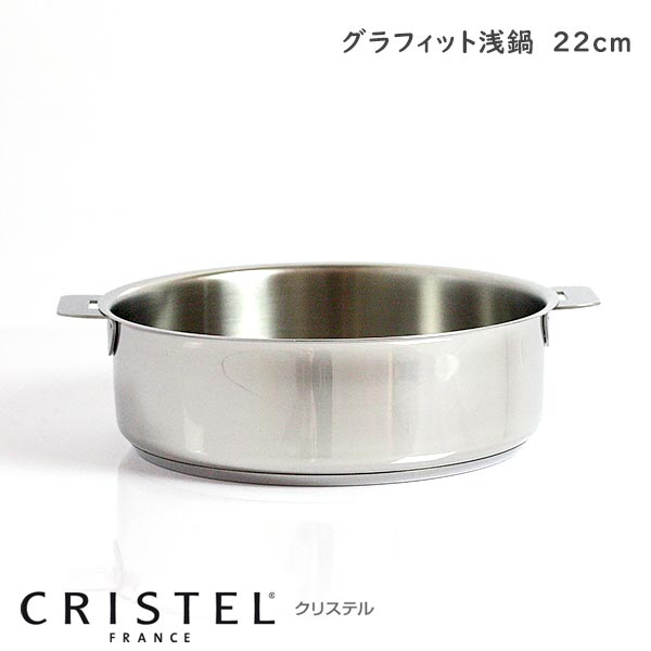 内祝い】 クリステル CRISTEL Lシリーズ 浅鍋 22cm ecousarecycling.com