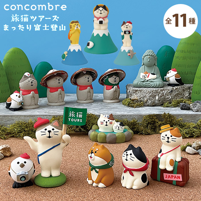 楽天市場】【1月25日 5％OFFクーポン】コンコンブル 新作 旅猫ツアーズ