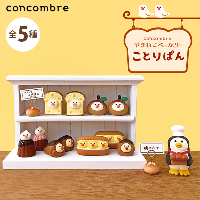 メガハウス こんがりパン屋さん　10種フルコンプ！ メガハウス こんがりパン屋さん 10種フルコンプ！