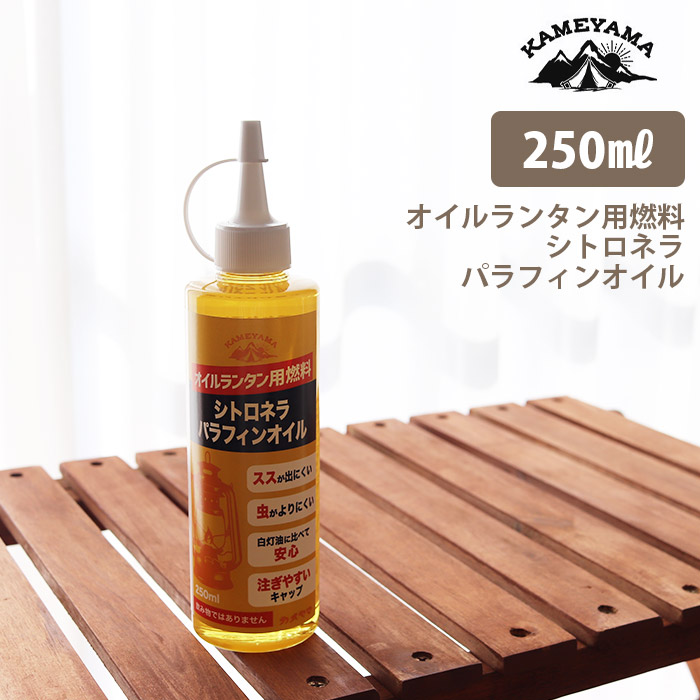 楽天市場】カメヤマキャンドルハウス パラフィンオイル 250ml 日本製 オイルランタン用 燃料 B-7713-00-00C 【 正規販売店 】【  沖縄・離島への発送不可 】 : ファンベリー北欧雑貨とマリメッコ