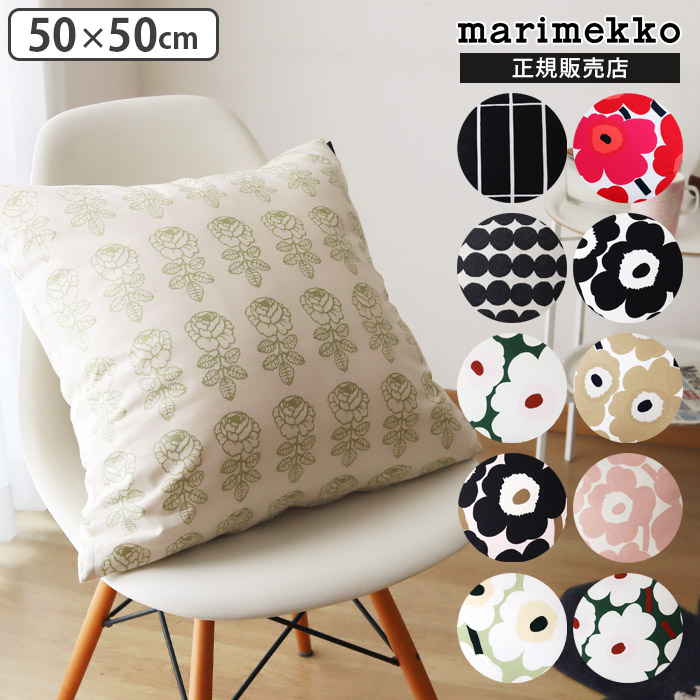 【 電子メール便可 】 マリメッコ 座布団押しかぶせる 50×50糎 / 全10種 中綿なし marimekko Cushion Cover 【 置き目売りわたす店 】