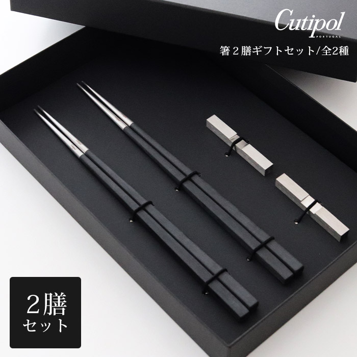 cutipol クチポール　お箸セット2個 楽天市場】［RSL］ クチポール Cutipol カトラリー 箸 + 箸置き 2膳