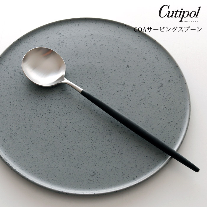 【 メール便可 】 クチポール ゴア サービングスプーン / ブラックシルバー　 Cutipol GOA カトラリー 【 正規販売店 】【 熨斗不可 】