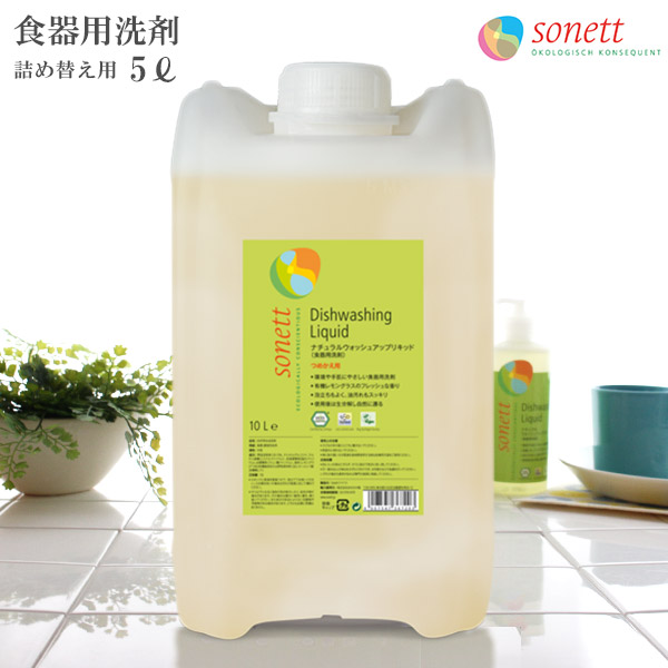 SONETT ( ソネット ) 食器用中性洗剤 自然的 ウォッシュアップリキッド 10L 詰め替え用 ( 檸檬水のみの芳ばしさ )  【 定め事売りわたす店 】