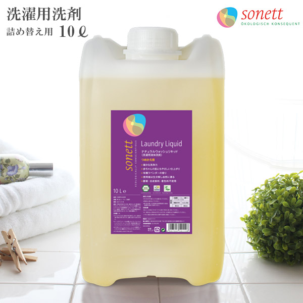 SONETT ( ソネット ) 洗い濯ぎ用中性洗剤 自然的 ウォッシュリキッド 10L ( ラベンダーの芳ばしさ )  【 定め事売りわたす店 】
