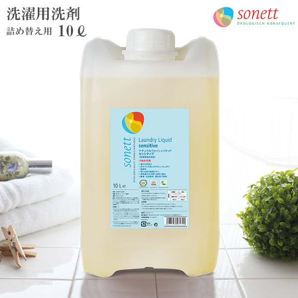 SONETT ( ソネット ) 洗い濯ぎ用中性洗剤 自然的 ウォッシュリキッド 感じやすい 10L ( 無芳ばしさ )  【 定め事売りわたす店 】