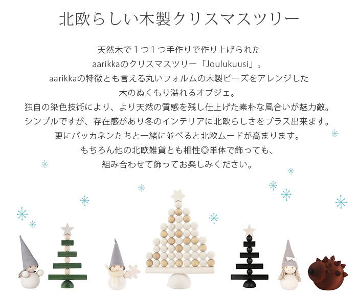 偉大な アアリッカ クリスマスツリー ホワイト 全2種 aarikka Joulukuusi decoration クリスマス 木製 置物 雑貨  fucoa.cl