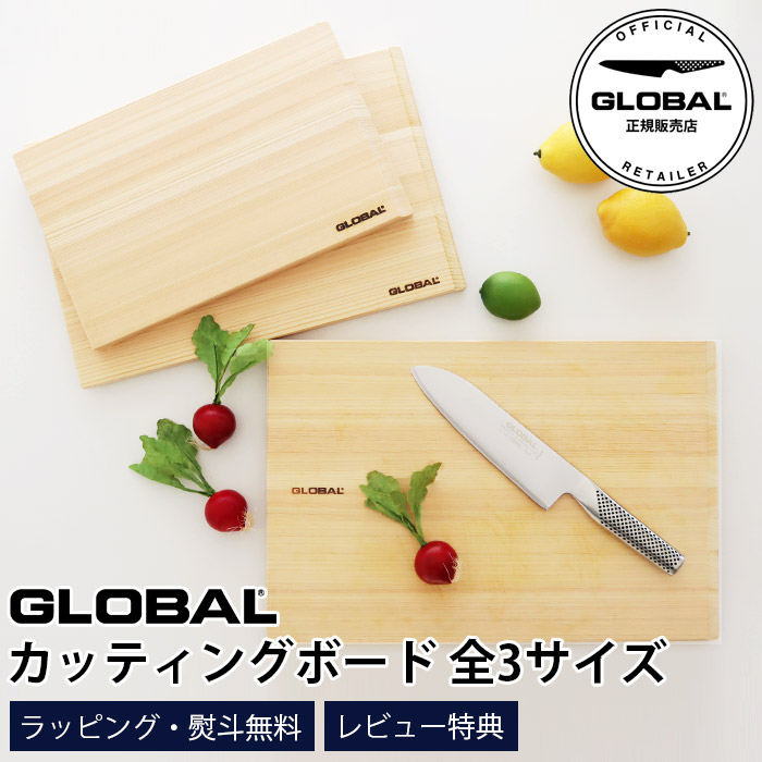 【排他的権利】 GLOBAL 世界的 切り立てるゲーム盤 まな板  全3大きさ 【 置き目売りわたす店 】【 電子メイル便不可 】