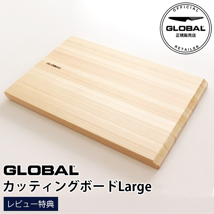 ［RSL］【排他的権利】 GLOBAL 世界的 切り立てるゲーム盤 Large まな板  GCB-02 【 定め事売りわたす店 】【 電子メイル便不可 】