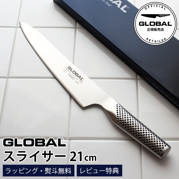 【特典あり】 GLOBAL グローバル包丁 G-3 スライサー 21cm ( 肉切り スライス ) 【 正規販売店 】【 メール便不可 】｜ファンベリー北欧雑貨とマリメッコ