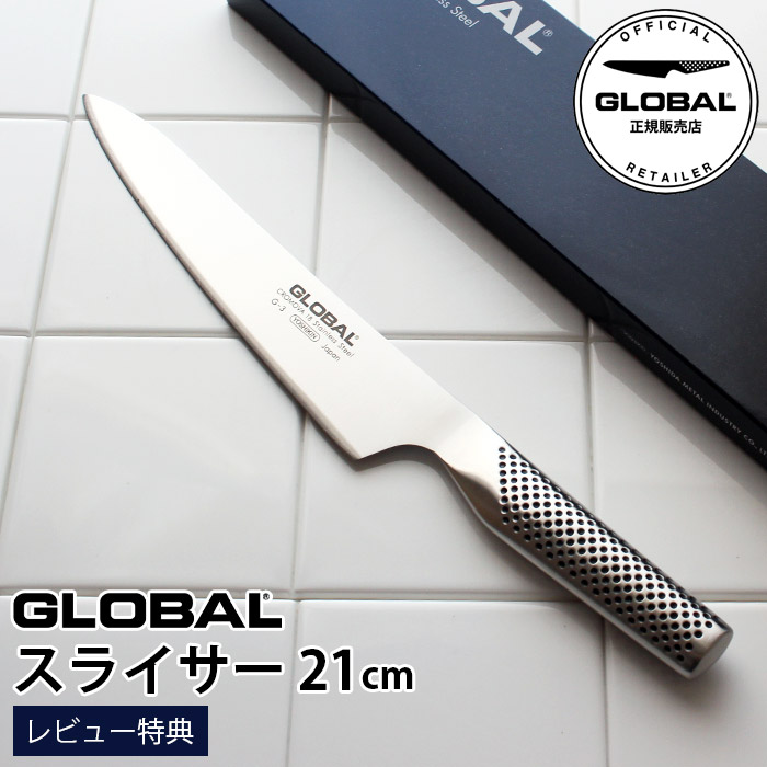 ［RSL］【特典】 GLOBAL グローバル包丁 G-3 スライサー 21cm ( 肉切り スライス ) 【 正規販売店 】【 メール便不可 】