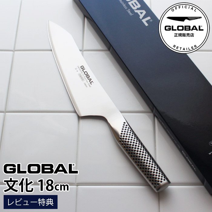 ［RSL］【特典】 GLOBAL グローバル包丁 G-4 文化 18cm ( 肉切り 野菜切り 菜切り 和包丁 ) 【 正規販売店 】【 メール便不可 】