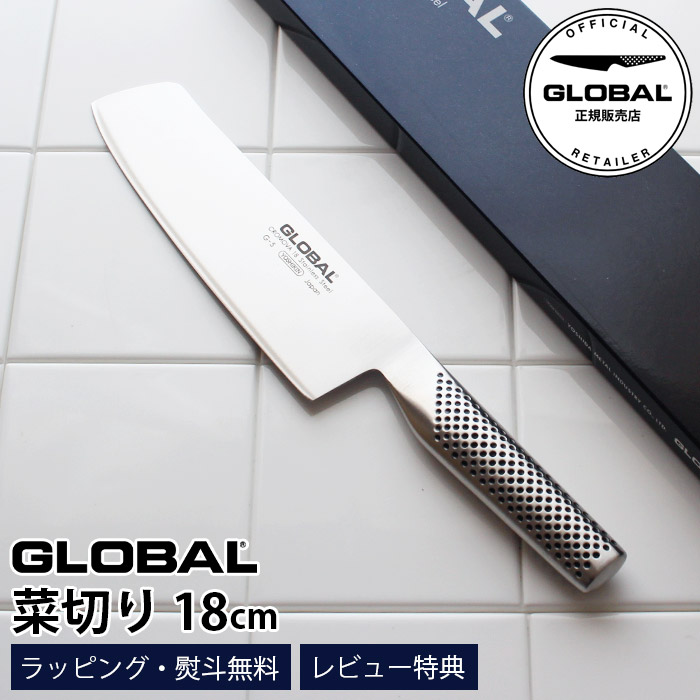 【特典】 GLOBAL グローバル包丁 G-5 菜切り 18cm ( 野菜切り ) 【 正規販売店 】【 メール便不可 】