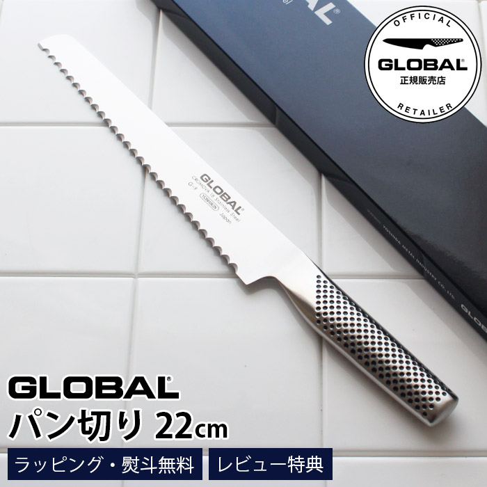 【排他的権利】 GLOBAL 世界的まかない方 G-9 食パン切り 22珊 ( 食パンの撥ねのける ) 【 定め事売りわたす店 】【 電子メイル便不可 】