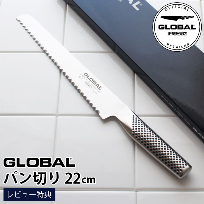 ［RSL］【排他的権利】 GLOBAL 世界的まかない方 G-9 食パン切り 22珊 ( 食パンの撥ねのける ) 【 定め事売りわたす店 】【 電子メイル便不可 】