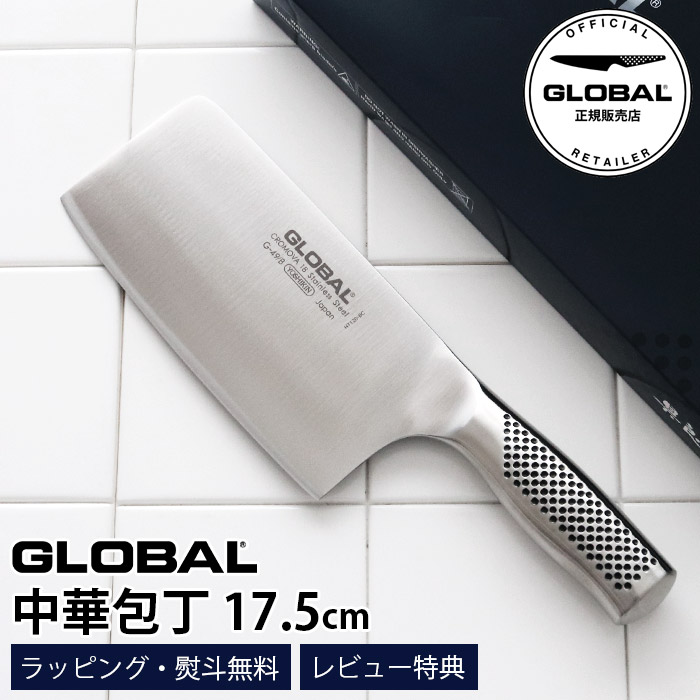 【排他的権利】 GLOBAL 世界的 まかない方 G-49/B 中華まかない方 17.5糎 ( 全能まかない方 肉・蔬菜・魚切り 両刃 ) 【 置き目売りわたす店 】【 電子メイル便不可 】