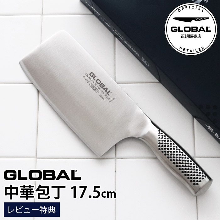 ［RSL］【排他的権利】 GLOBAL 世界的 まかない方 G-49/B 中華まかない方 17.5糎 ( 全能まかない方 肉・蔬菜・魚切り 両刃 ) 【 置き目売りわたす店 】【 電子メール便不可 】 キッチン用品・食器・調理器具-包丁・ナイフ