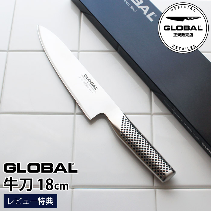 ［RSL］【特典】 GLOBAL グローバル包丁 G-55 牛刀 18cm ( 肉切り 菜切り スライス 角切り ) 【 正規販売店 】【 メール便不可 】