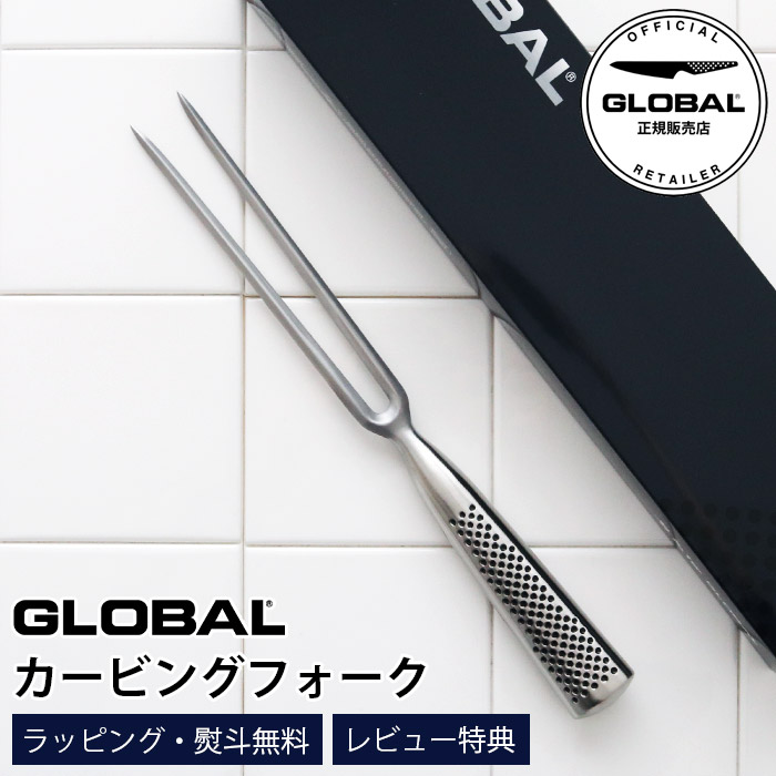 【特典】 GLOBAL グローバル 包丁 GF-24 カービングフォーク　 【 正規販売店 】【 メール便不可 】