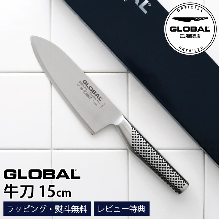 【排他的権利】 鍛える ごはん炊き GLOBAL 世界的 ごはん炊き GF-32 牛刀 15糎 ( 肉・蔬菜・魚切り 両刃 ) 出刃包丁 【 定まり売りわたす店 】【 電子メール便不可 】