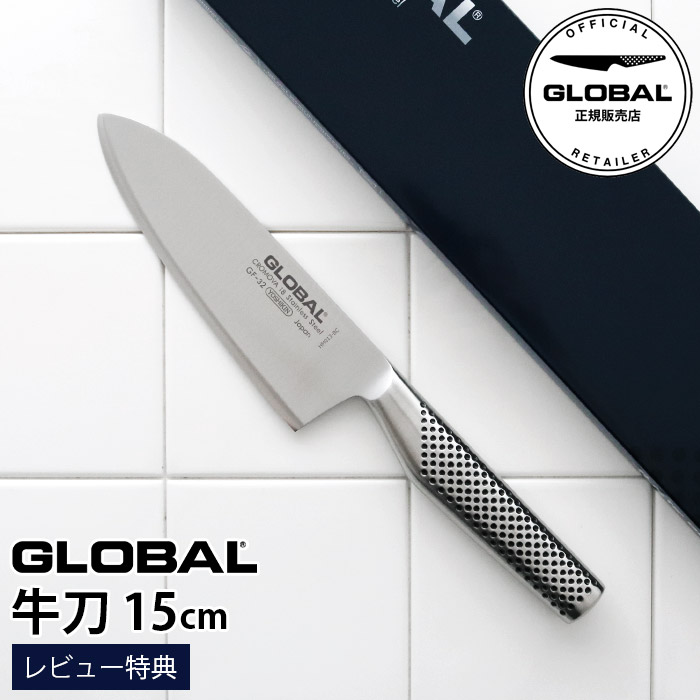 ［RSL］【特典】 鍛造 包丁 GLOBAL グローバル 包丁 GF-32 牛刀 15cm　( 肉・野菜・魚切り 両刃 )　出刃 【 正規販売店 】【 メール便不可 】｜ファンベリー北欧雑貨とマリメッコ