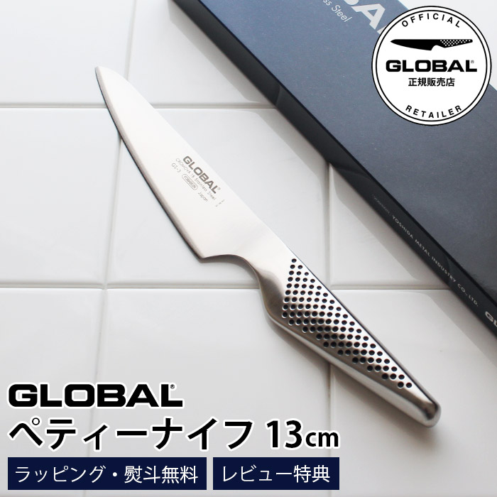 【排他的権利】 GLOBAL 世界的まかない方 GS-3 ペティナイフ 13糎  ( 小型まかない方 剥き身 ) 【 置き目売りわたす店 】【 電子メイル便不可 】