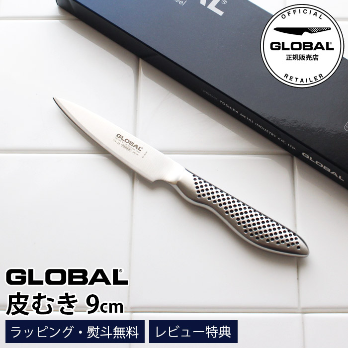 【排他的権利】 GLOBAL 世界的まかない方 GS-38 皮むき 9糎 ( 小型九寸五分 蔬菜 果物の皮むき ) 【 置き目売りわたす店 】【 電子メイル便不可 】