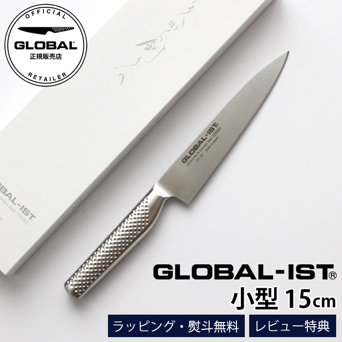 【排他的権利】 GLOBAL-IST 世界的 イスト まかない方 IST-02 小型 15糎  ( 肉・蔬菜切り) 【 置き目売りわたす店 】【 電子メール便不可 】 ペティナイフ-包丁・ナイフ