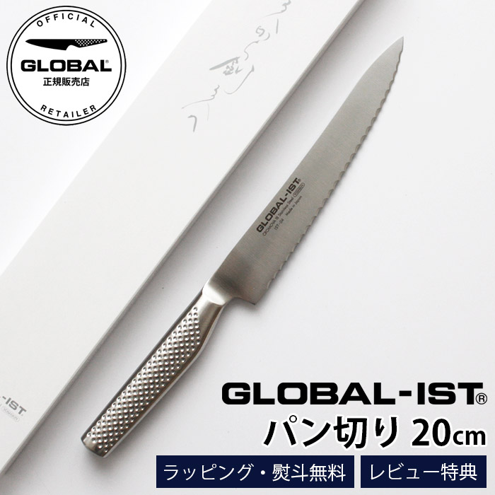 【特典】 GLOBAL-IST グローバル イスト 包丁 IST-04 パン切り 20cm 【 正規販売店 】【 メール便不可 】