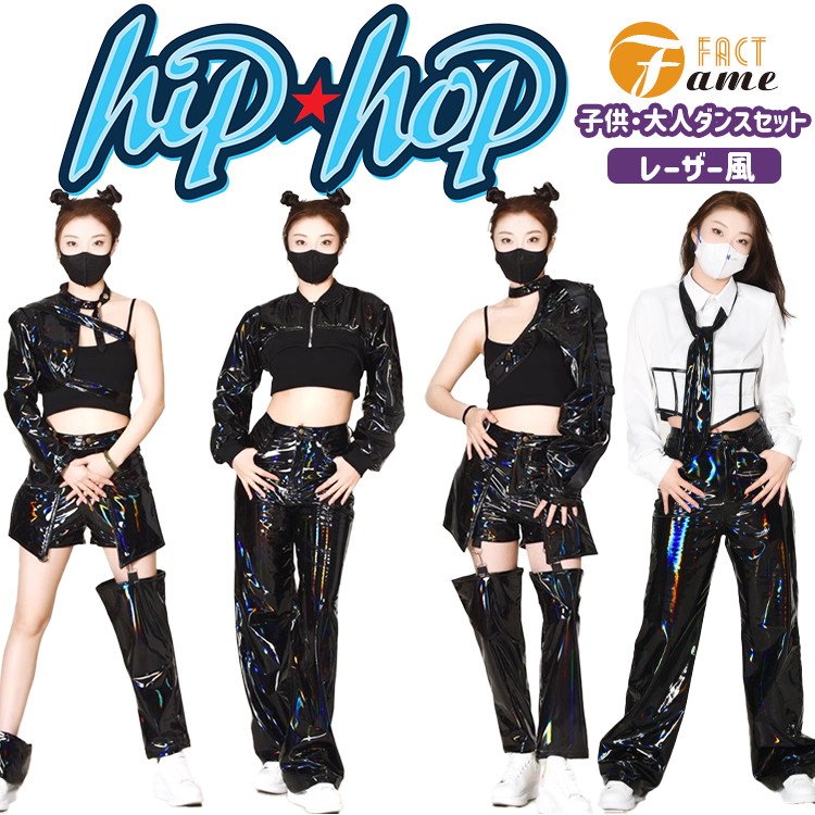 ブラック 大人 キッズ ダンス衣装 レディース 子ども レーザー 反射 革 フェイクレザー PVC ヒップホップ セットアップ 上着 片袖 へそ出し 白 長袖 Tシャツ キラキラ k-pop 発表会 DS演出服 練習着 団体服 イベント 応援団 チアガール ステージ ダンスウェア 学園祭 jazz